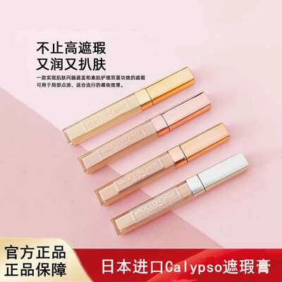 日本CALYPSO蔻丽普索魔法遮瑕棒脸部斑点遮瑕