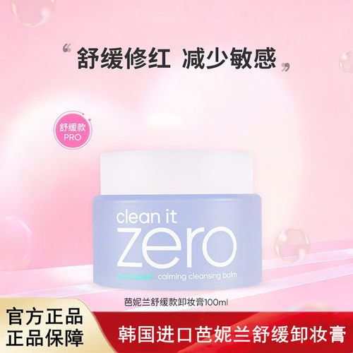 韩国进口芭妮兰zero卸妆膏舒缓敏感脆弱肌卸妆油卸妆乳100ml