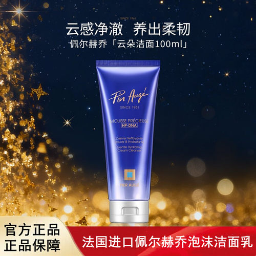 法国进口Pier Auge佩尔赫乔柔润精华泡沫洁面乳100ml