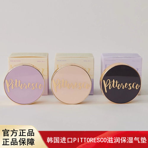 韩国进口PITTORESCO气垫滋润保湿清透遮瑕透亮