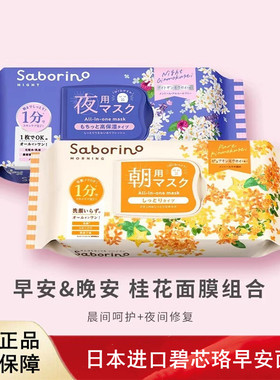 日本进口碧芯珞SABORINO二代早安面膜牛油果青柠西柚石榴洋甘菊