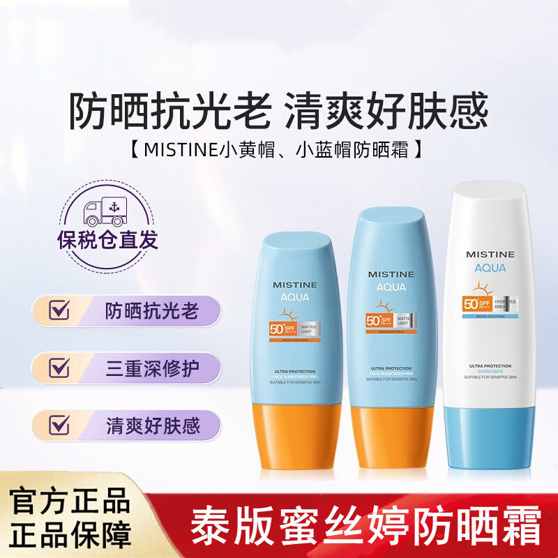 泰版进口mistine蜜丝婷跨境25版小黄帽小蓝帽防晒霜摇摇乐,美容护肤/美体/精油,防晒霜,淘宝优惠券,粉丝福利购,淘宝优惠卷