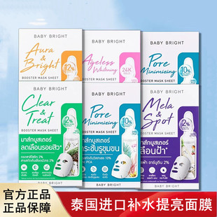提亮去黄 BRIGHT贴片补水保湿 泰国进口711畅销款 面膜BABY