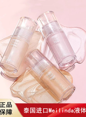 泰国进口Meilinda液体高光水光细腻自然持久原装正品