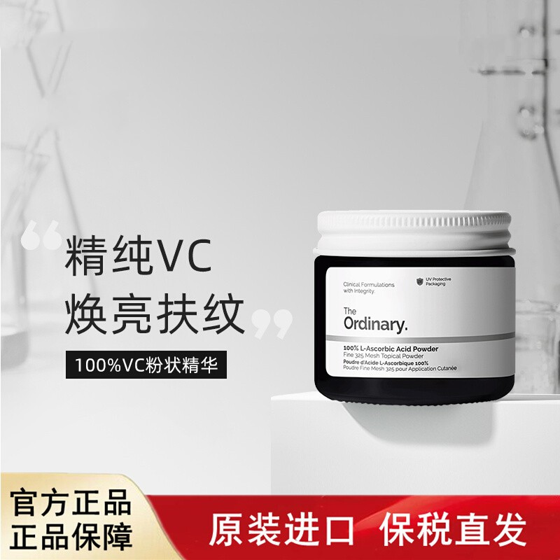 The Ordinary100%维生素C粉原型VC抗氧化亮白提亮肤色去黄亮肤20g