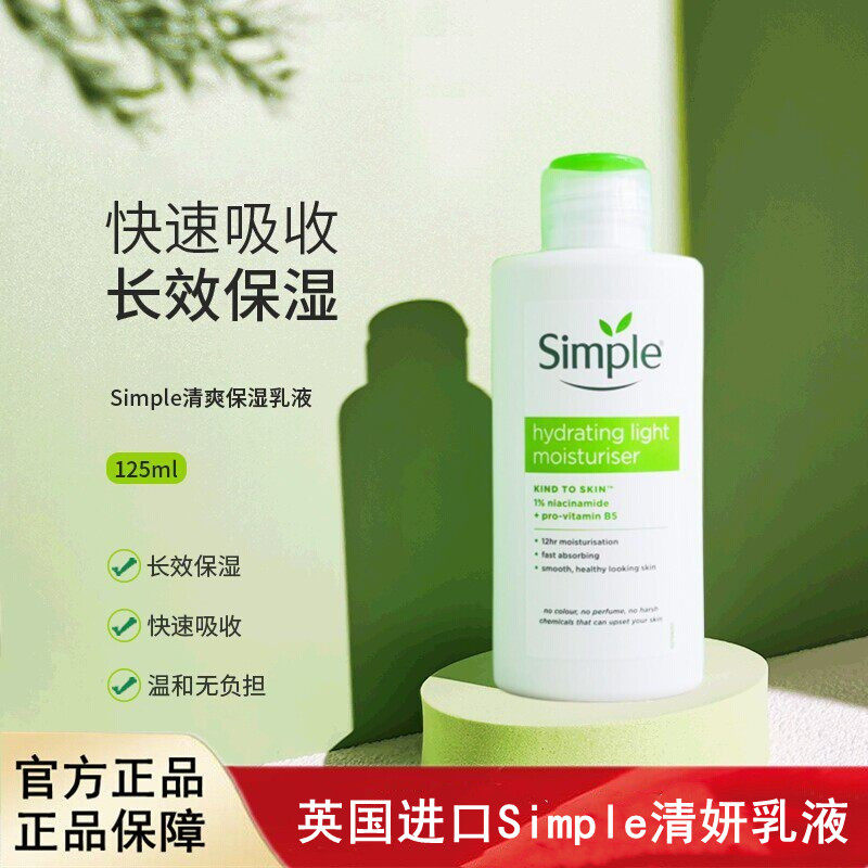 英国进口Simple清妍light乳液保湿通透舒缓修护25年全新包装