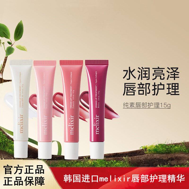 韩国进口MELIXIR素食主义唇部护理精华补水滋润