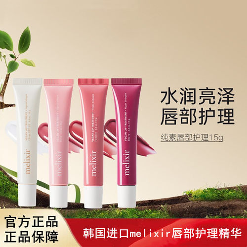 韩国进口MELIXIR素食主义唇部护理精华补水滋润