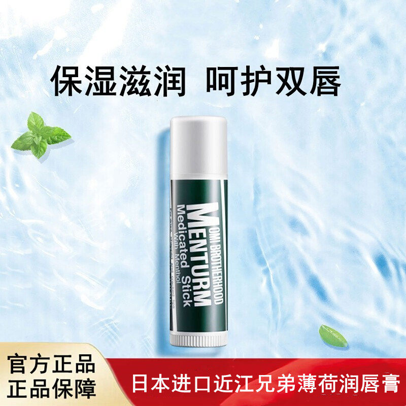 日本进口近江兄弟薄荷润唇膏补水保湿滋润防干裂淡化唇纹提亮唇色