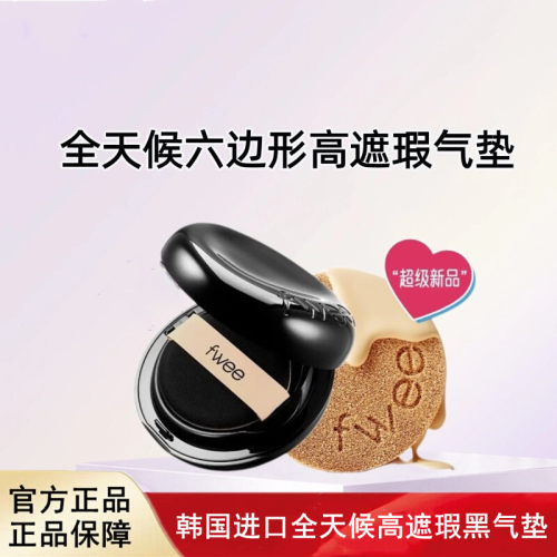 韩国进口fwee全天候遮瑕防晒提亮水光黑色气垫持久不脱妆持妆