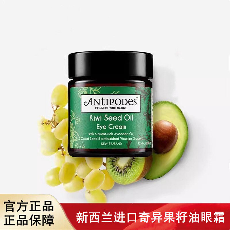 新西兰进口Antipodes kiwi seed奇异果籽天然眼霜30ml  2029.07,美容护肤/美体/精油,眼霜,淘宝优惠券,粉丝福利购,淘宝优惠卷