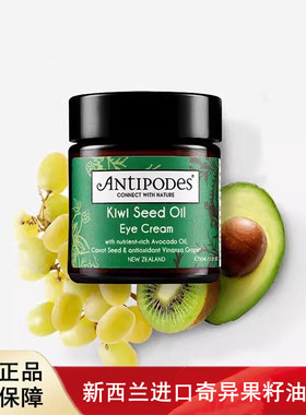 新西兰进口Antipodes kiwi seed奇异果籽天然眼霜30ml  2029.07