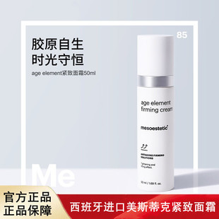 西班牙进口mesoestetic美斯蒂克age element胶原紧致面霜50ml