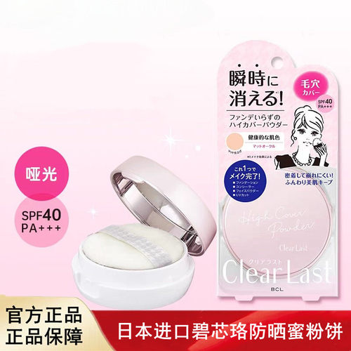 日本进口BCL碧芯珞Clear Last保湿防晒遮瑕定妆粉饼