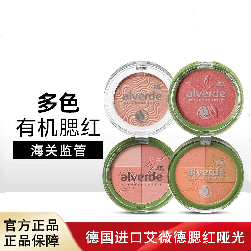 德国进口alverde艾薇德腮红单色哑光自然立体美容修饰肤色