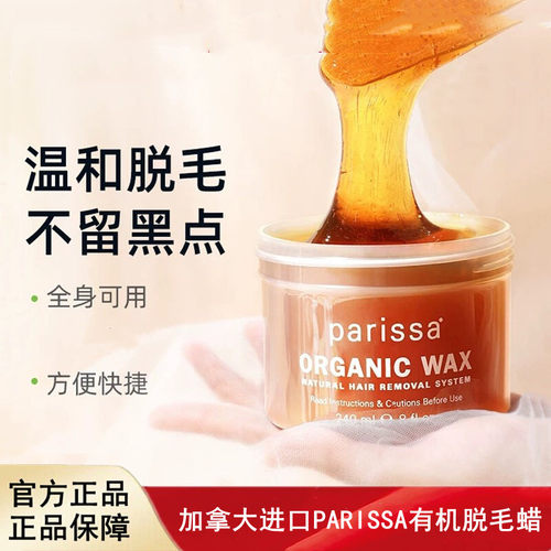 加拿大进口Parissa天然有机脱毛蜡 240ml/瓶