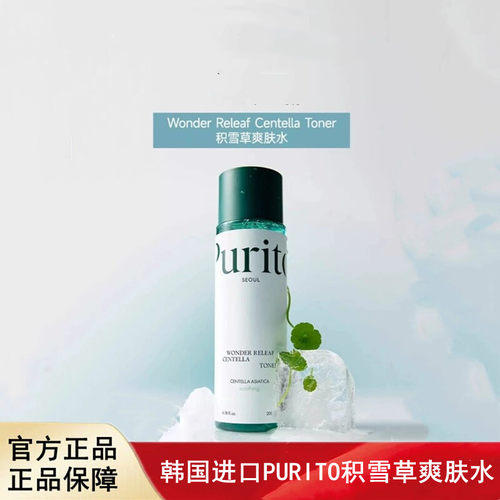 韩国进口PURITO璞瑞透Wonder Releaf积雪草护肤水200ml