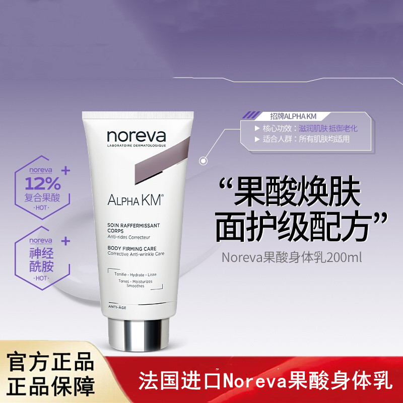 Noreva欧诺颜果酸身体乳去鸡皮后背痘痘软化角质焕白保湿润肤乳
