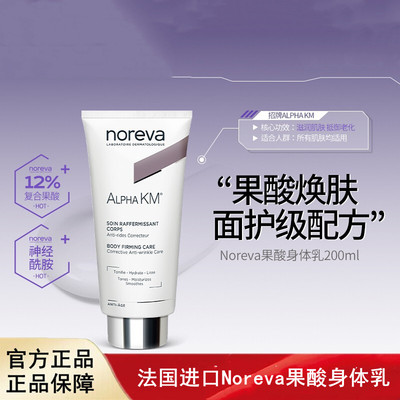 Noreva欧诺颜果酸身体乳去鸡皮后背痘痘软化角质焕白保湿润肤乳