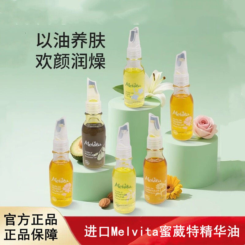 进口Melvita蜜葳特精华油牛油果油/摩洛哥坚果油/玫瑰果油