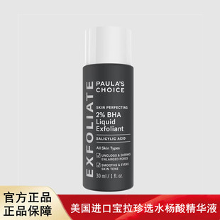 美国宝拉珍选水杨酸精华液2%净痘闭口痘肌paulas非果酸