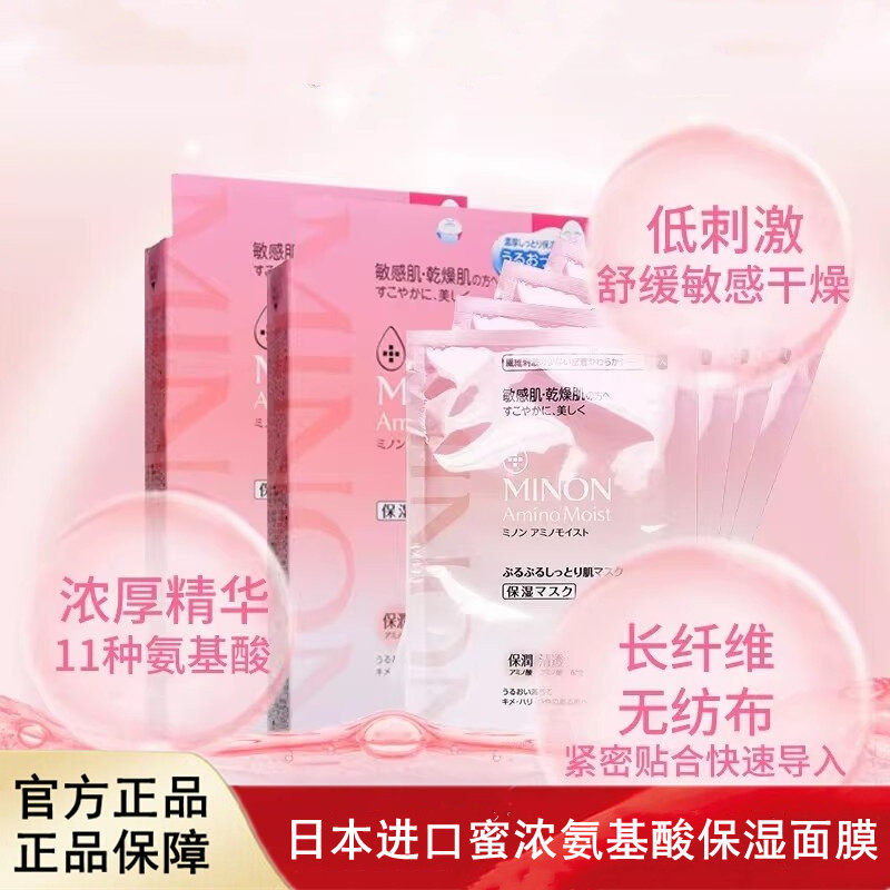 日本进口MINON蜜浓氨基酸敏感肌保湿补水面膜