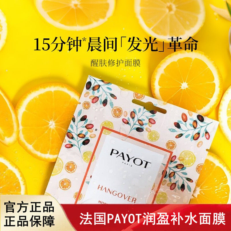 PAYOT醒肤修护冬季滋养水润能量青春焕活面膜组合