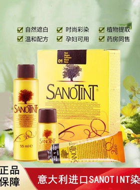 意大利进口Sanotint染发剂植物染发膏孕妇可用无氨水无间笨二酚