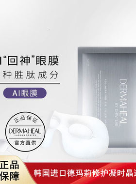韩国进口德玛莉肽能肌源修护淡化细纹紧致熬夜补水凝时晶透眼膜