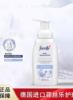 德国facelle菲丝乐PH3.8女士洗液清洁女性私处护理泡沫250ml