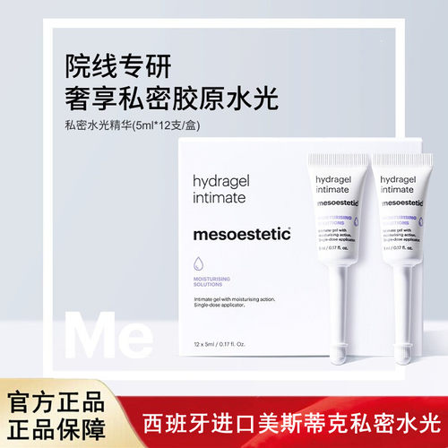 西班牙mesoestetic美斯蒂克私密水光私处保湿补水精华凝胶滋润