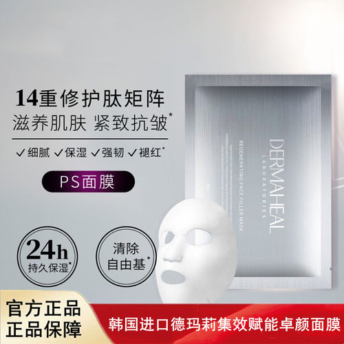 韩国进口Dermaheal德玛莉肽能精雕PS面膜紧致提升修护抗皱