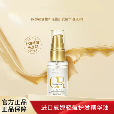 进口wella威娜臻活盈彩轻盈护发精华油30ml