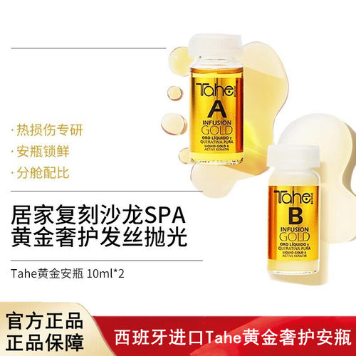 西班牙Tahe黄金奢护安瓶A+B 2×10ml-急救干枯毛躁烫染受损发质