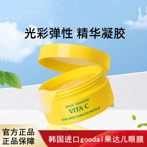 韩国进口goodal果达儿青橘精华α细纹紧致眼膜