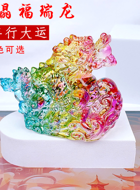龙年彩色琉璃水晶龙摆件客厅装饰