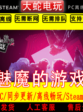 魅魔的游戏 steam离线 电脑单机游戏 真人影像互动游戏 全DLC美女