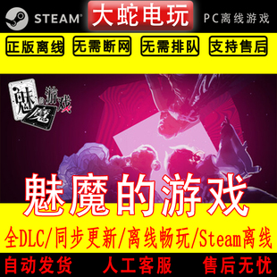 真人影像互动游戏 魅魔 电脑单机游戏 steam离线 全DLC美女 游戏