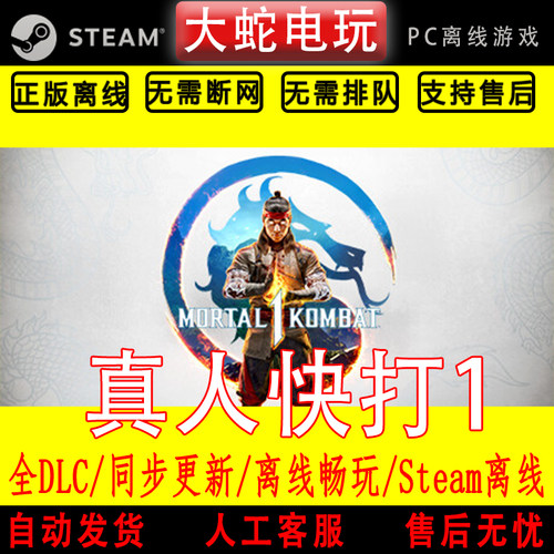 真人快打1 steam离线中文PC版单机游戏全DLC包更新