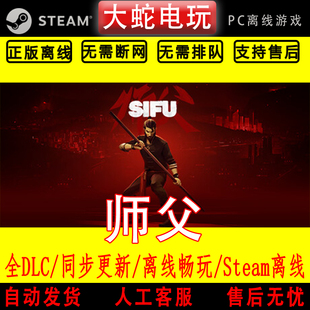 师父 师傅 steam离线中文PC版单机游戏全DLC包更新