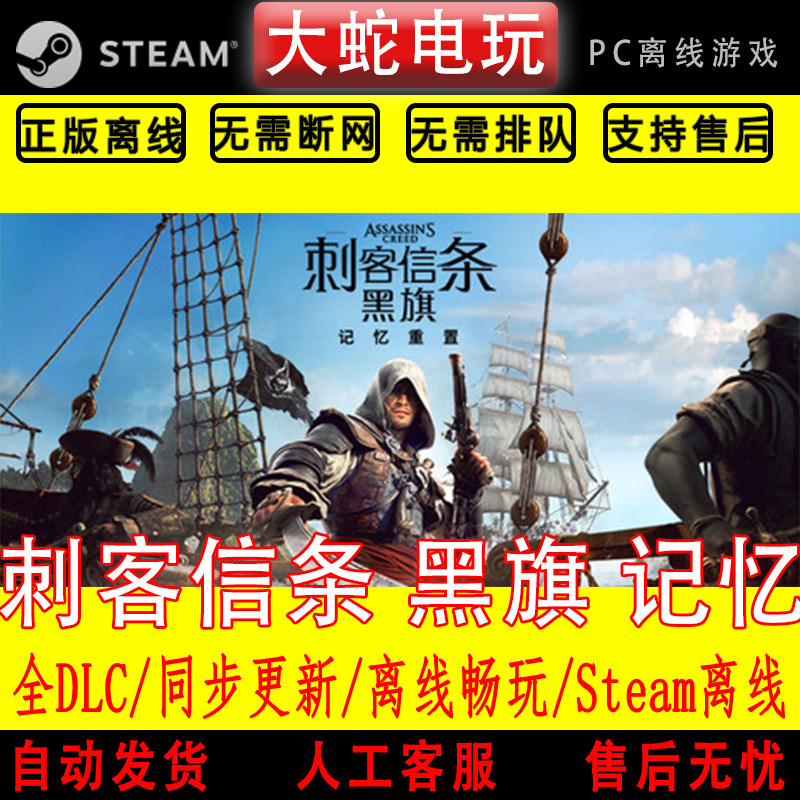 刺客信条 黑旗记忆重置steam正版离线账号全DLC Assassin's Creed