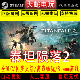 泰坦陨落2 steam离线中文PC版单机游戏全DLC包更新