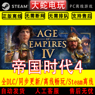 帝国时代4 steam离线中文PC版单机游戏全DLC包更新
