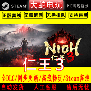 仁王３  steam正版离线 全dlc pc中文 单机 可激活入库