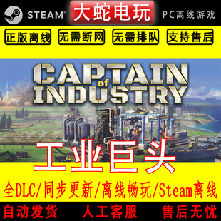 工业巨头 steam离线中文PC版单机游戏全DLC包更新