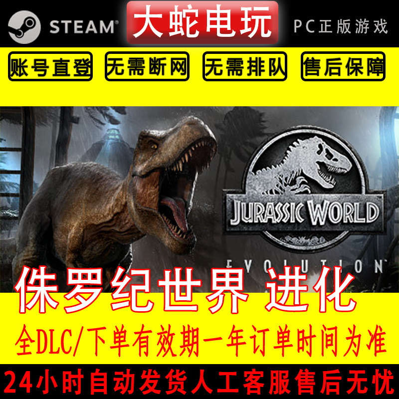 侏罗纪世界 进化Steam离线游戏 DLC豪华版 PC中文电脑 正版单机玩