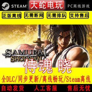侍魂 晓 豪华版 steam离线中文PC版单机游戏全DLC包更新