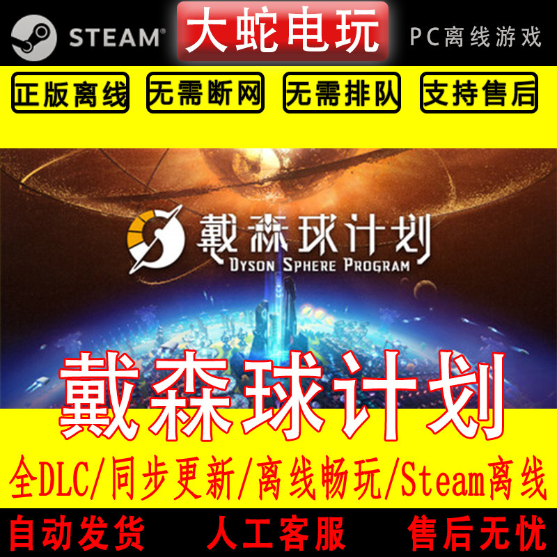 戴森球计划 steam离线中文PC版单机游戏全DLC包更新
