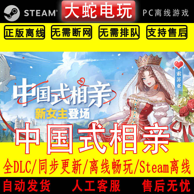 中国式相亲 steam离线中文PC版单机游戏全DLC包更新,电玩/配件/游戏/攻略,STEAM,淘宝优惠券,粉丝福利购,淘宝优惠卷