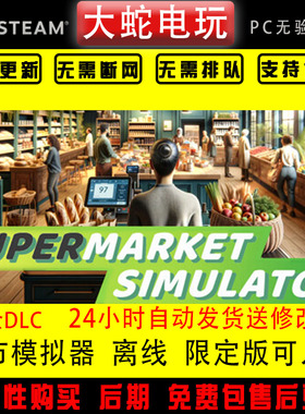 超市模拟器 steam离线 Supermarket Simulator 全dlc 可入库 包更